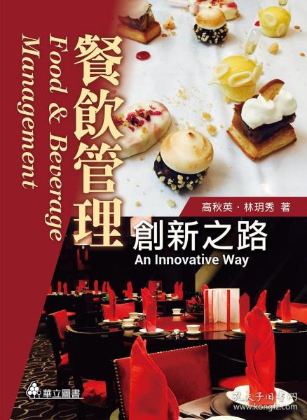 创新之路 餐饮管理的现代化转型